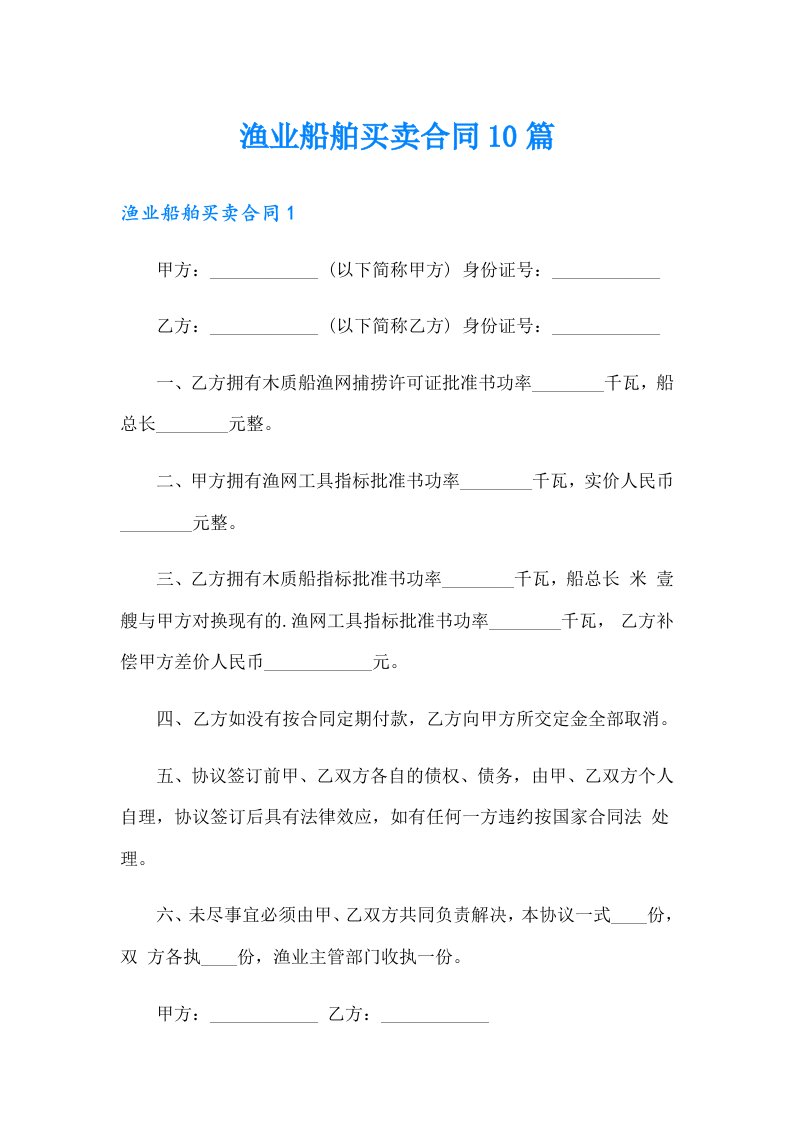 渔业船舶买卖合同10篇