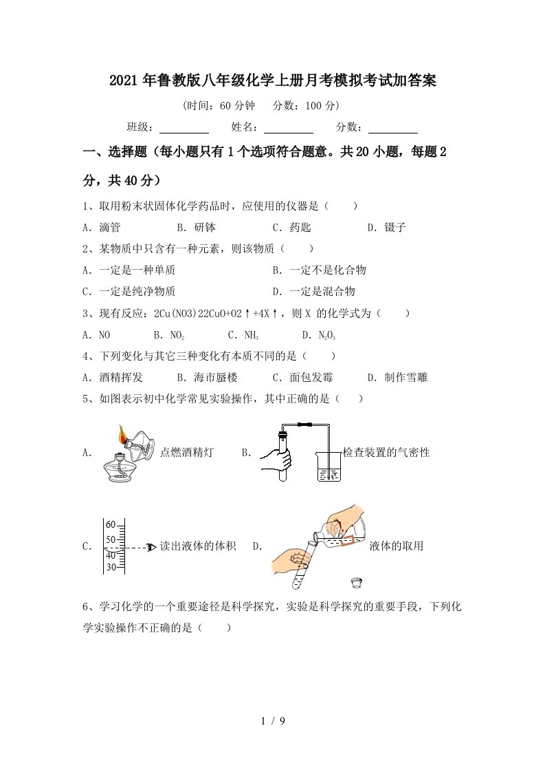 2021年鲁教版八年级化学上册月考模拟考试加答案