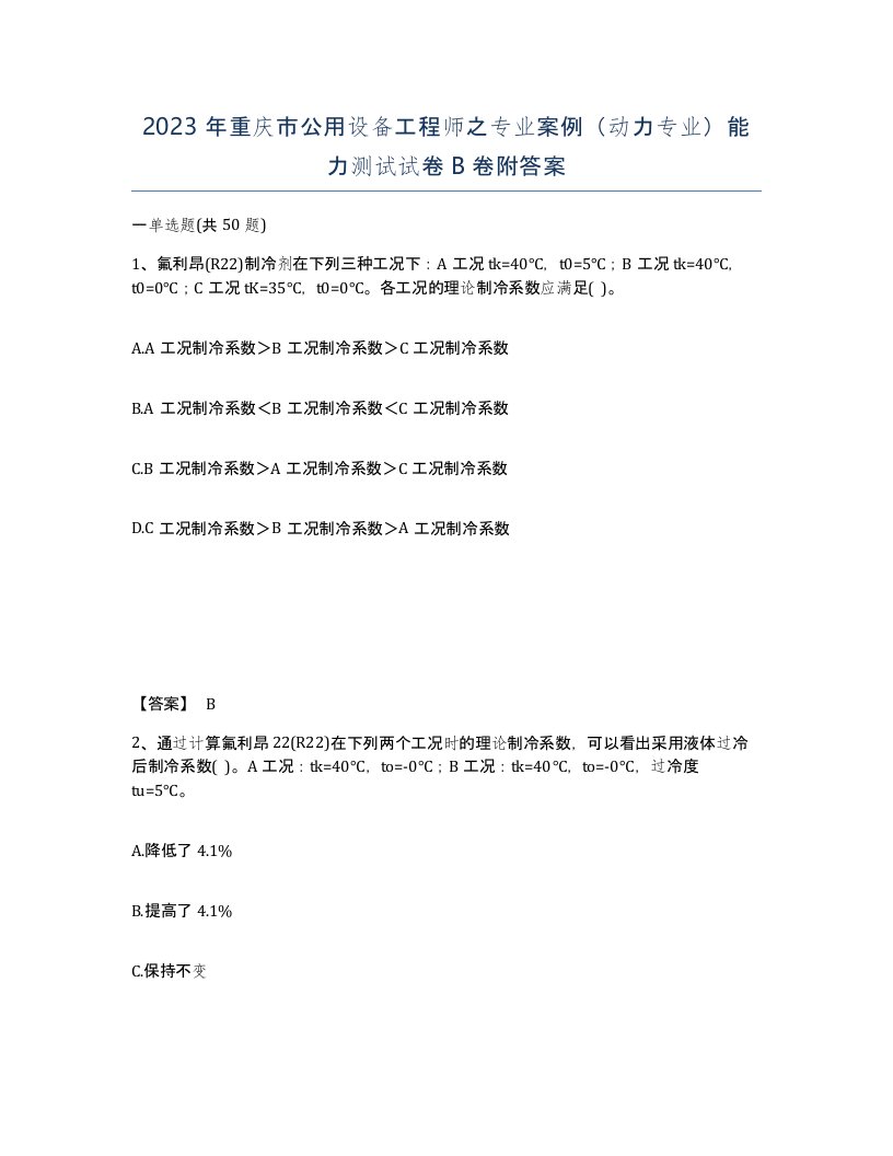 2023年重庆市公用设备工程师之专业案例动力专业能力测试试卷B卷附答案