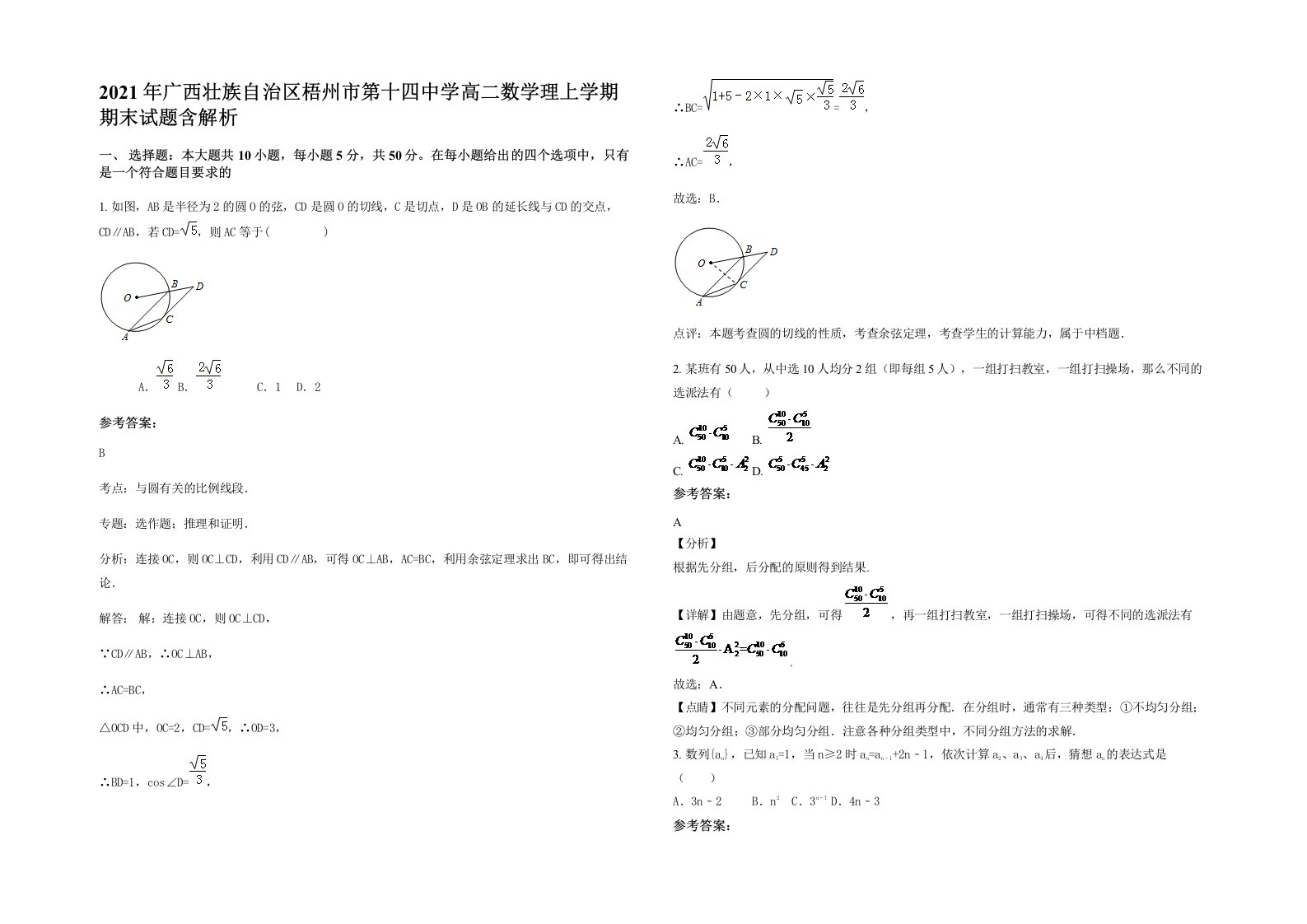 2021年广西壮族自治区梧州市第十四中学高二数学理上学期期末试题含解析