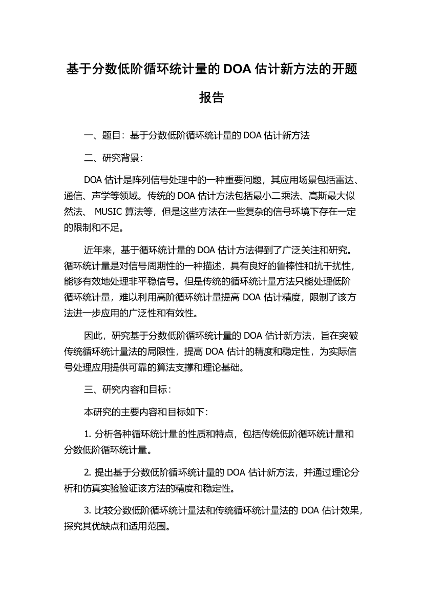 基于分数低阶循环统计量的DOA估计新方法的开题报告