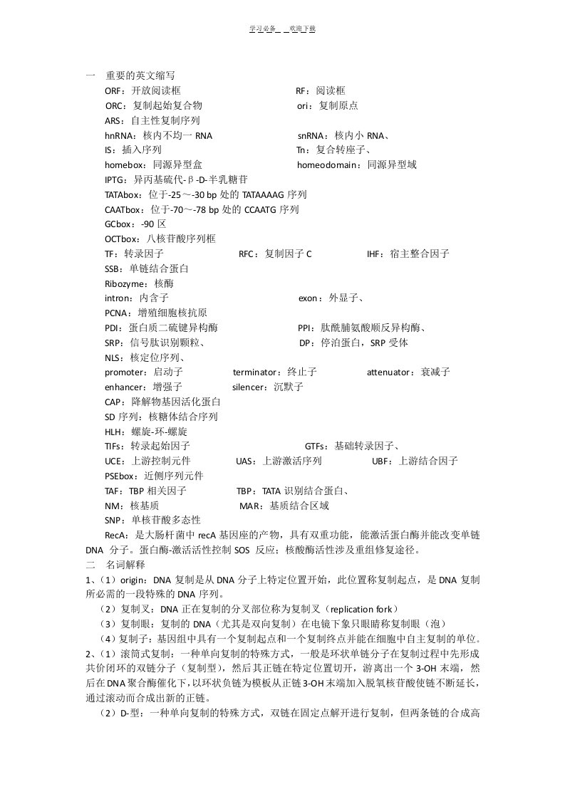 分子生物学名词解释整理