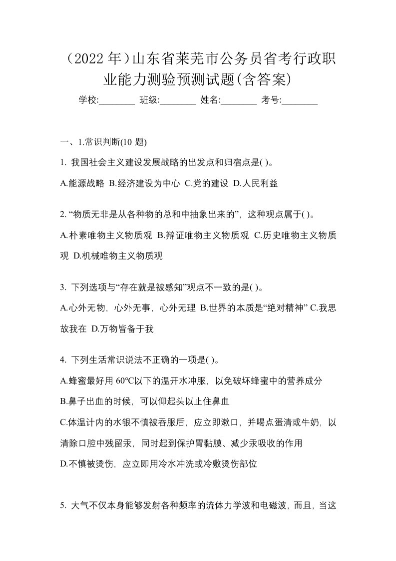 2022年山东省莱芜市公务员省考行政职业能力测验预测试题含答案