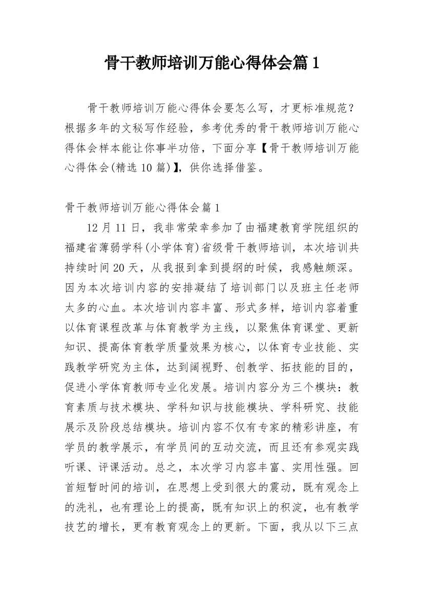 骨干教师培训万能心得体会篇1