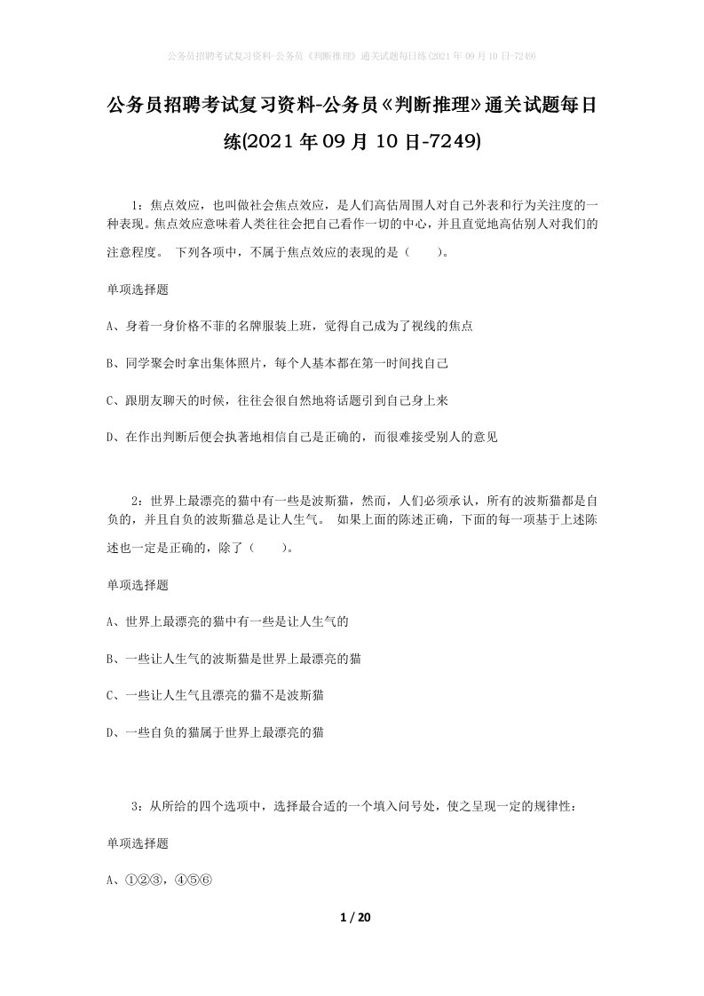 公务员招聘考试复习资料-公务员判断推理通关试题每日练2021年09月10日-7249