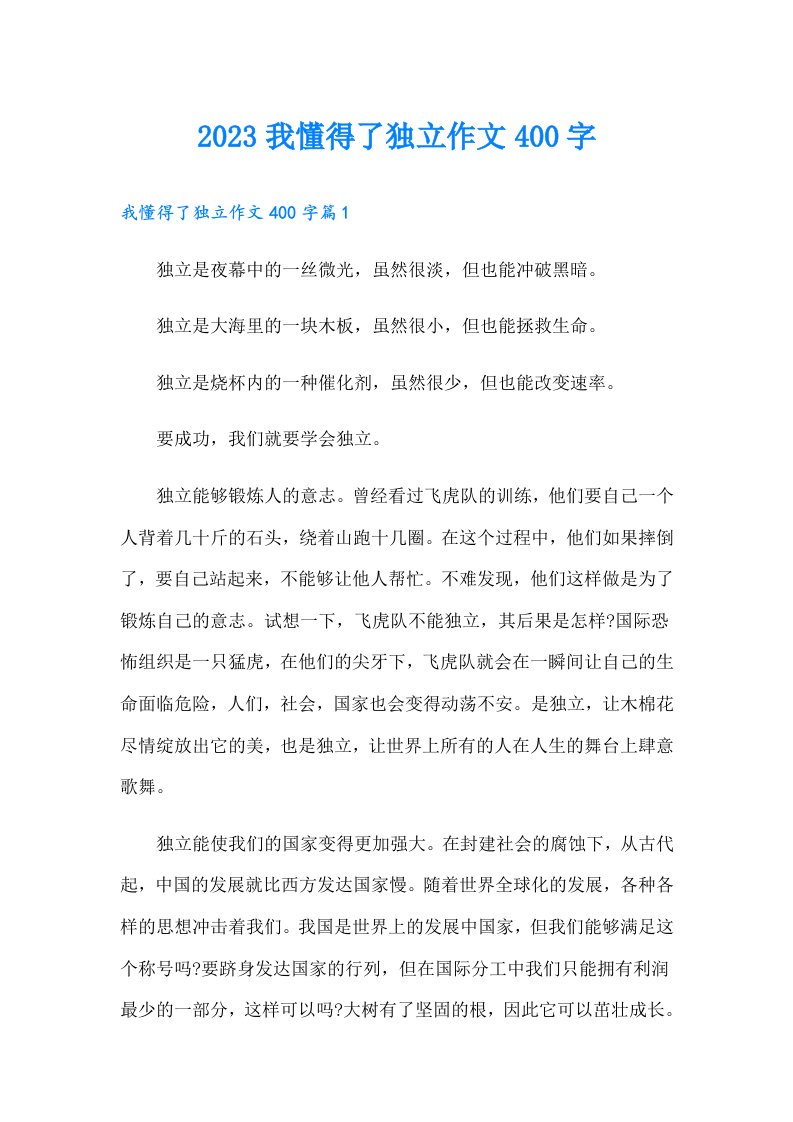 我懂得了独立作文400字