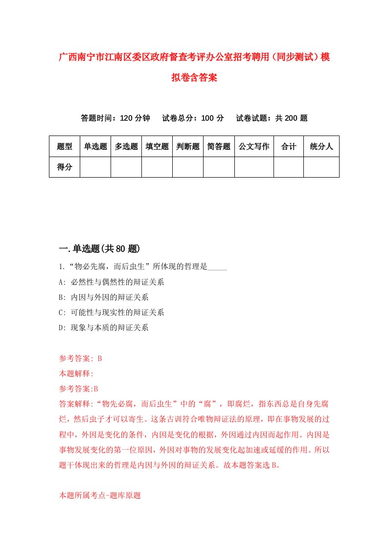 广西南宁市江南区委区政府督查考评办公室招考聘用同步测试模拟卷含答案9