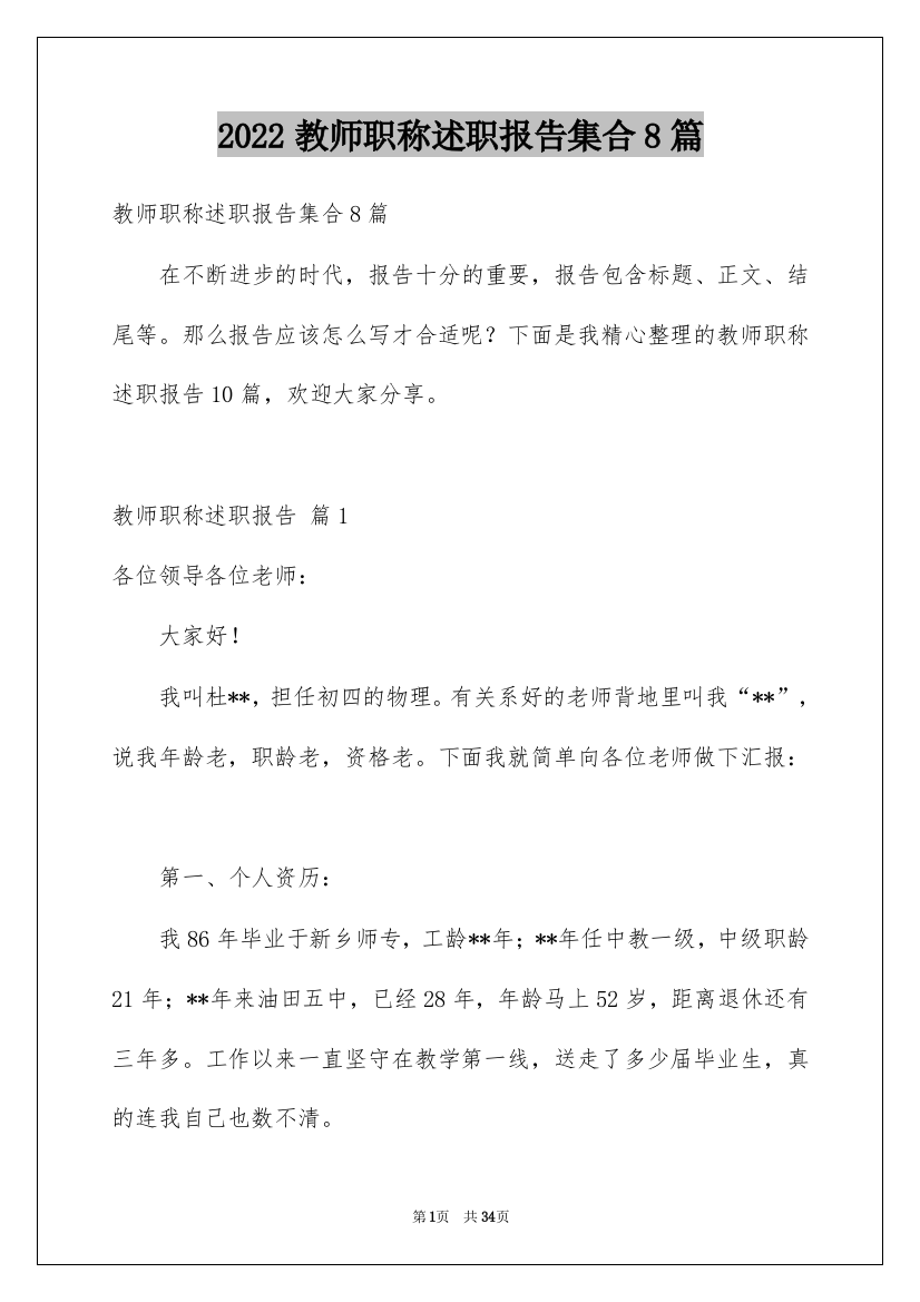 2022教师职称述职报告集合8篇