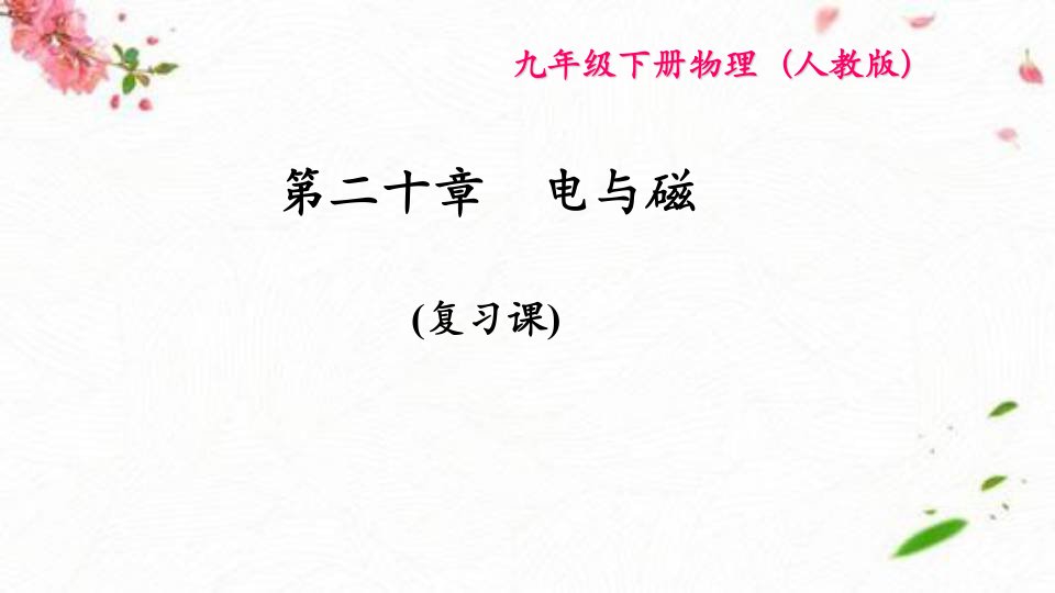 九年级物理第二十章复习ppt课件