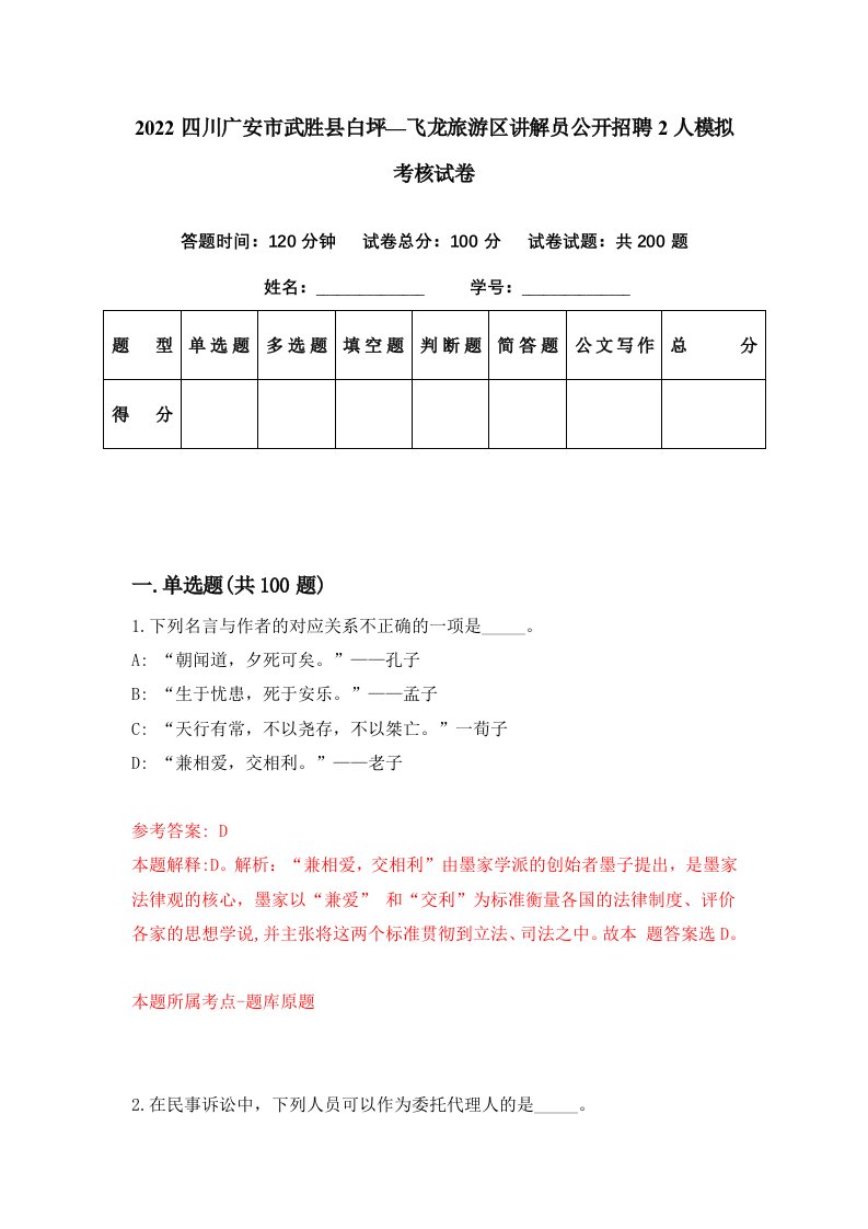 2022四川广安市武胜县白坪飞龙旅游区讲解员公开招聘2人模拟考核试卷2