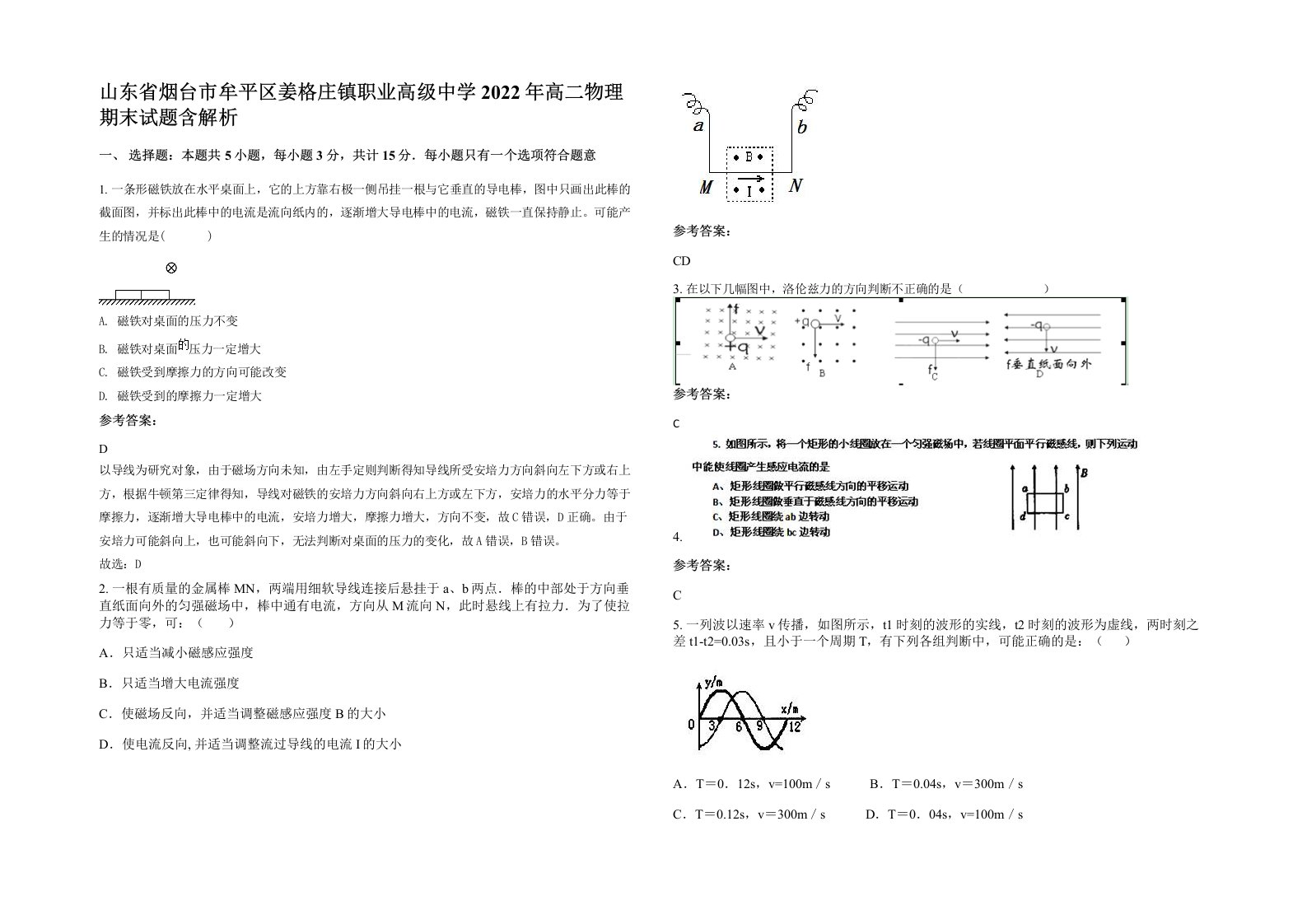 山东省烟台市牟平区姜格庄镇职业高级中学2022年高二物理期末试题含解析