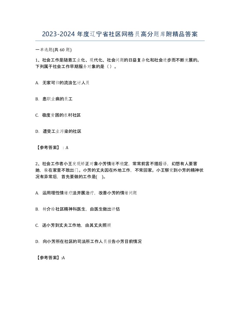 2023-2024年度辽宁省社区网格员高分题库附答案