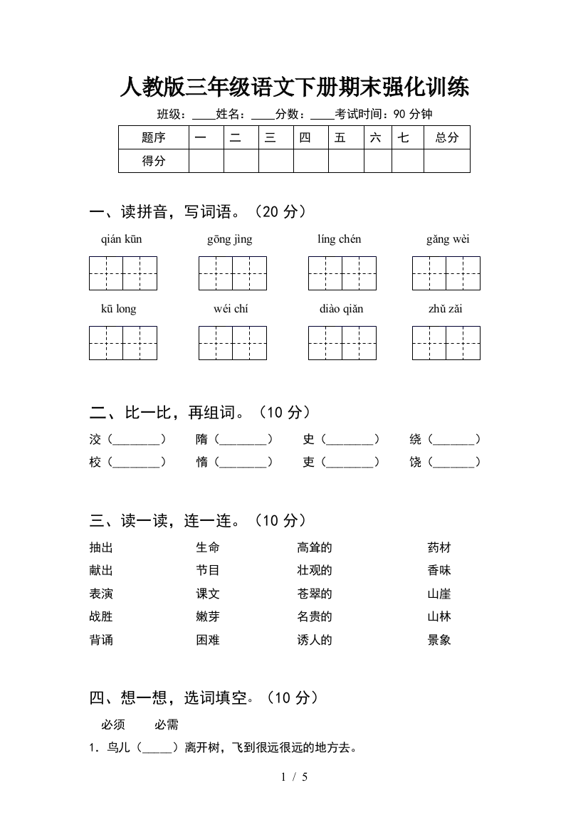 人教版三年级语文下册期末强化训练