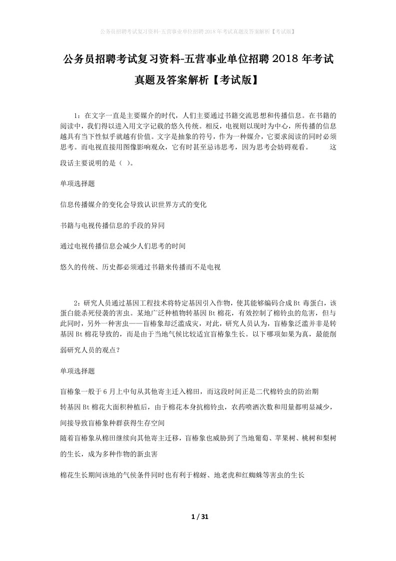 公务员招聘考试复习资料-五营事业单位招聘2018年考试真题及答案解析考试版_2