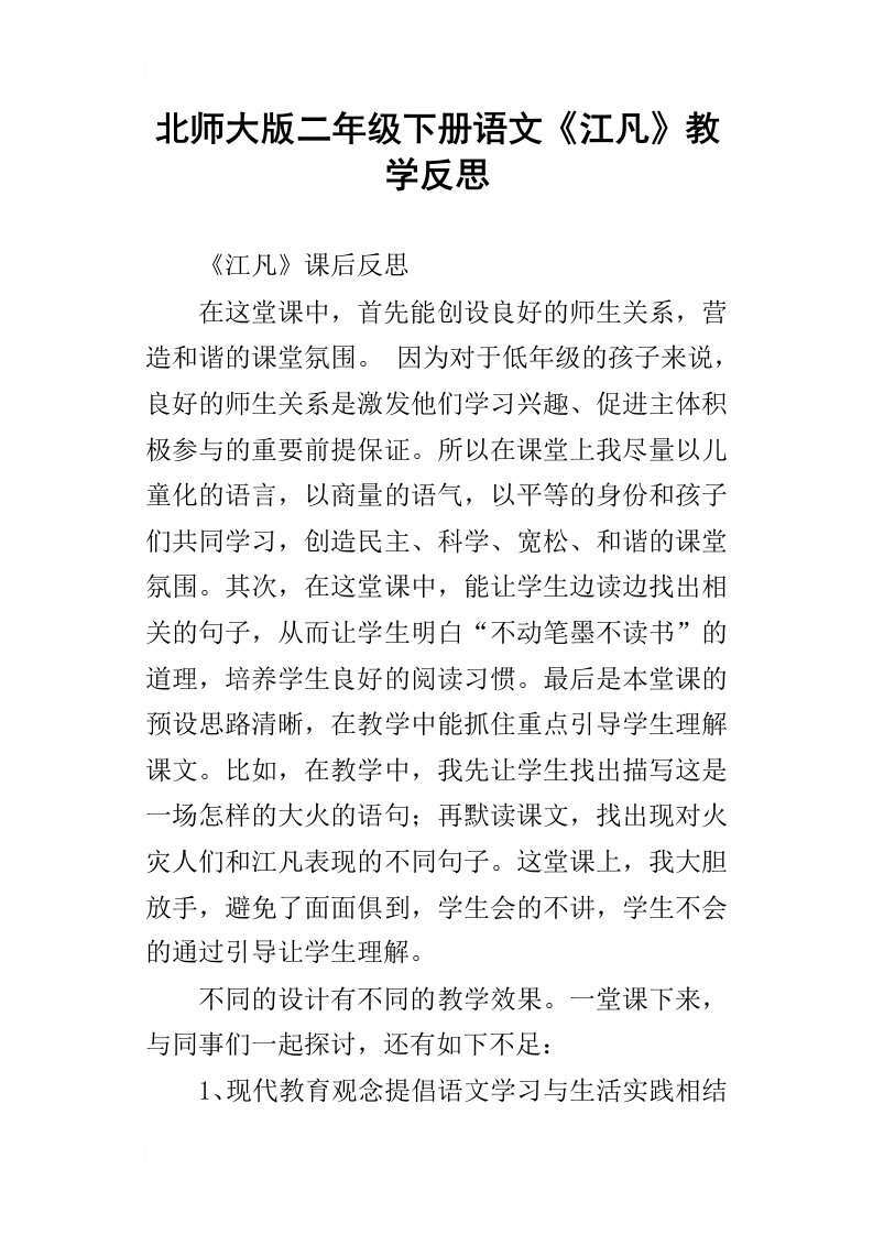 北师大版二年级下册语文江凡教学反思