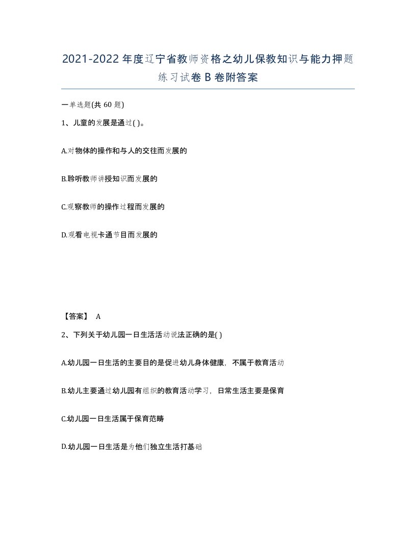 2021-2022年度辽宁省教师资格之幼儿保教知识与能力押题练习试卷B卷附答案