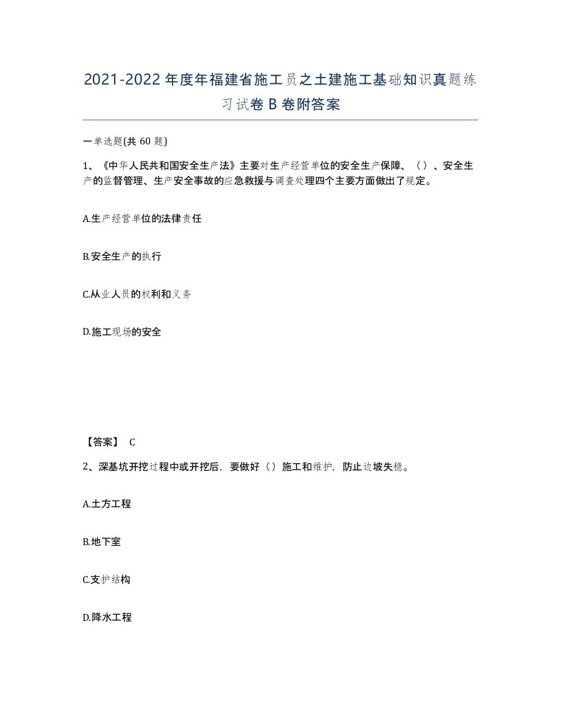 2021-2022年度年福建省施工员之土建施工基础知识真题练习试卷B卷附答案