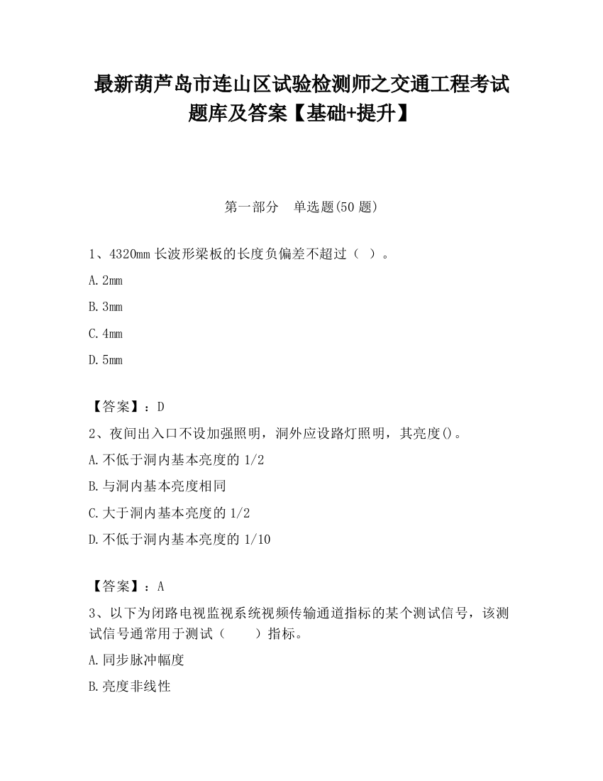 最新葫芦岛市连山区试验检测师之交通工程考试题库及答案【基础+提升】