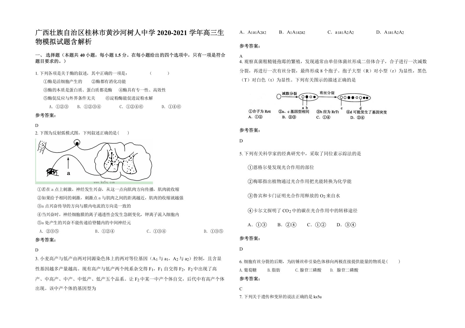 广西壮族自治区桂林市黄沙河树人中学2020-2021学年高三生物模拟试题含解析