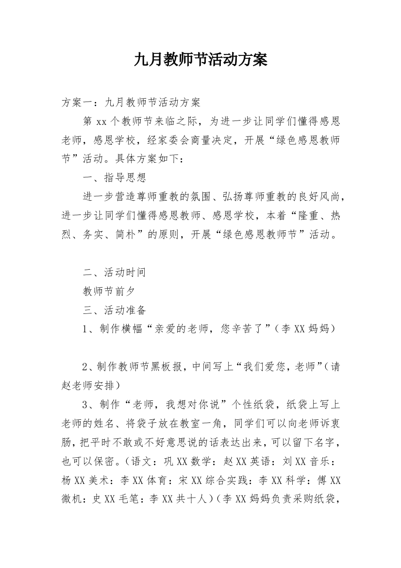 九月教师节活动方案