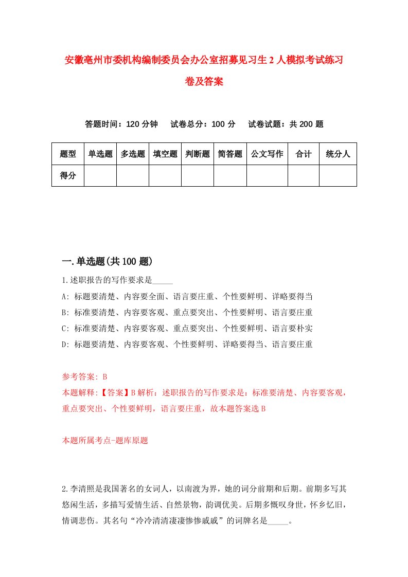 安徽亳州市委机构编制委员会办公室招募见习生2人模拟考试练习卷及答案第3套