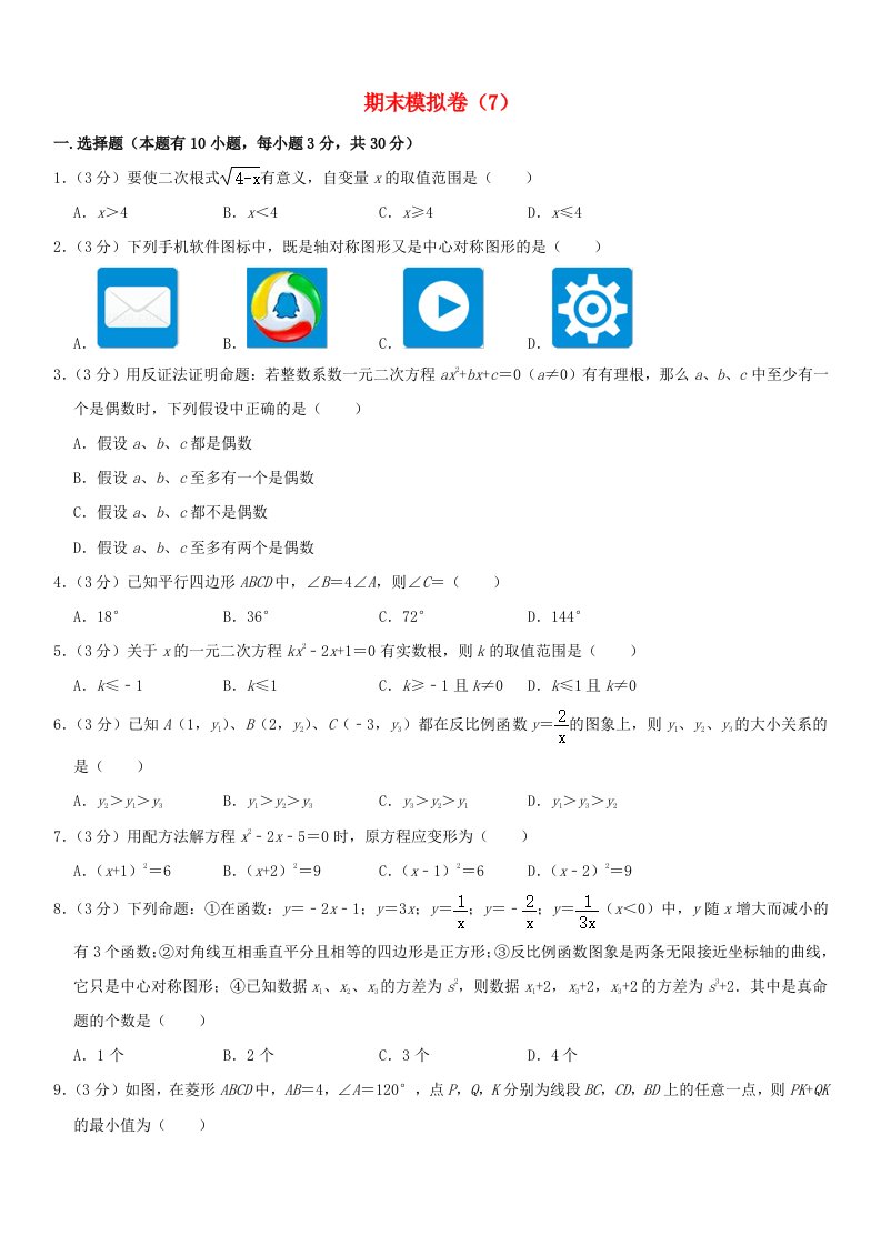 2021年八年级数学下学期期末模拟卷7浙教版20210610169