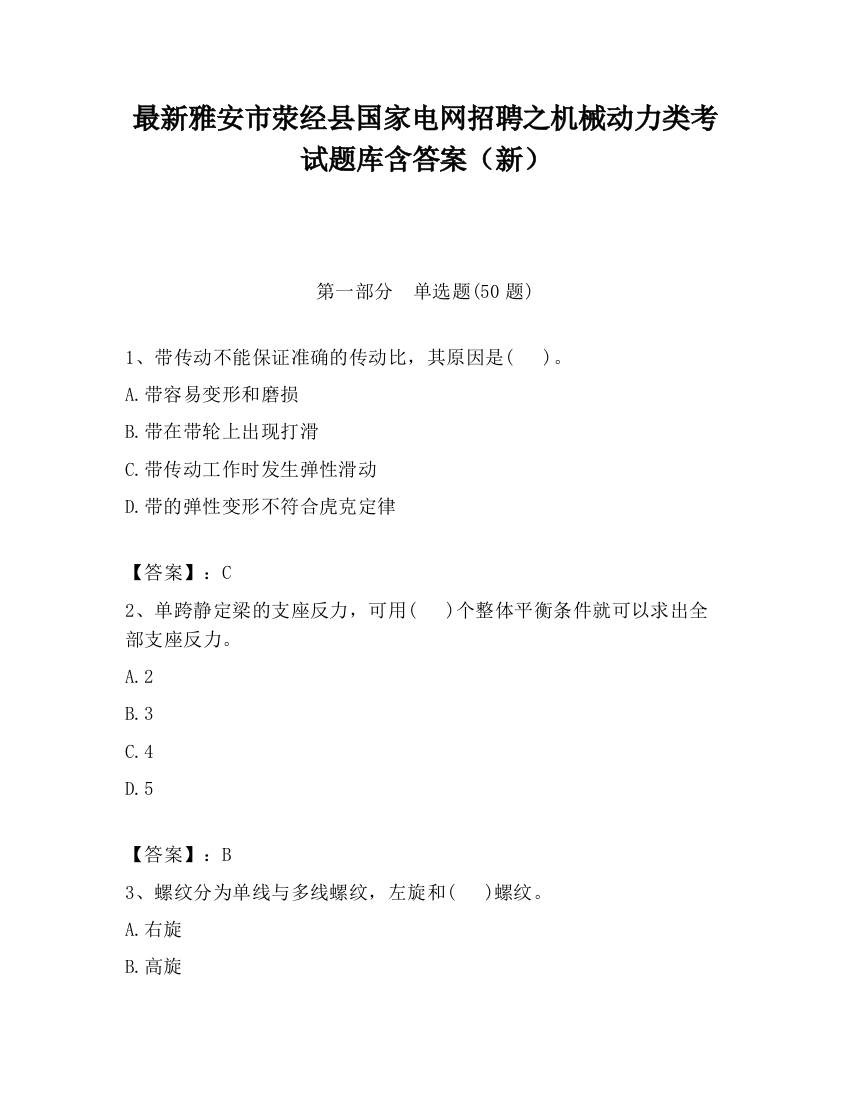 最新雅安市荥经县国家电网招聘之机械动力类考试题库含答案（新）