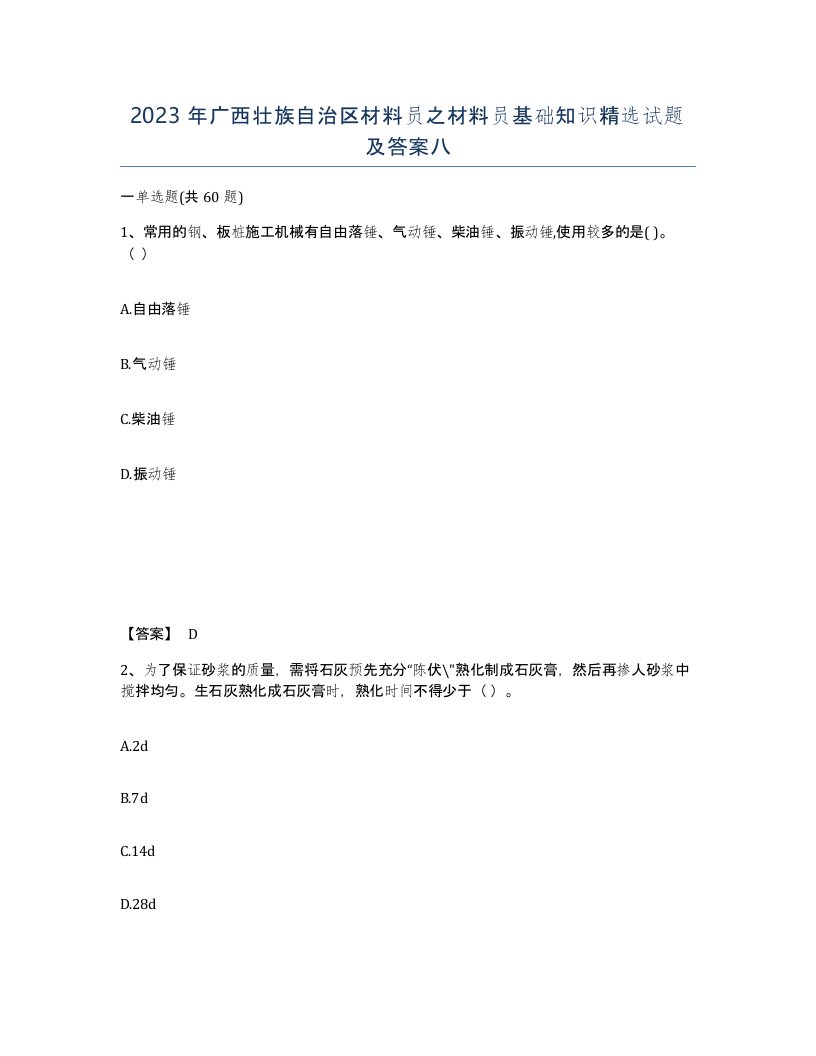 2023年广西壮族自治区材料员之材料员基础知识试题及答案八