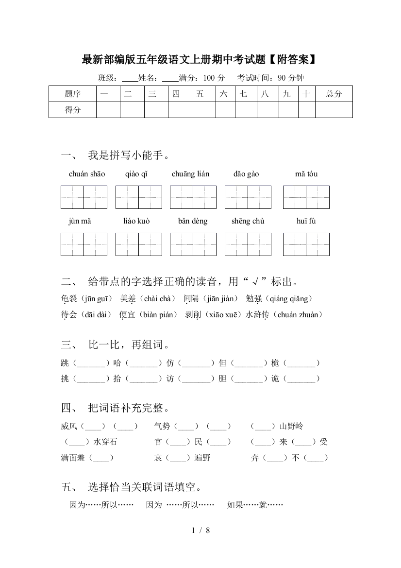 最新部编版五年级语文上册期中考试题【附答案】