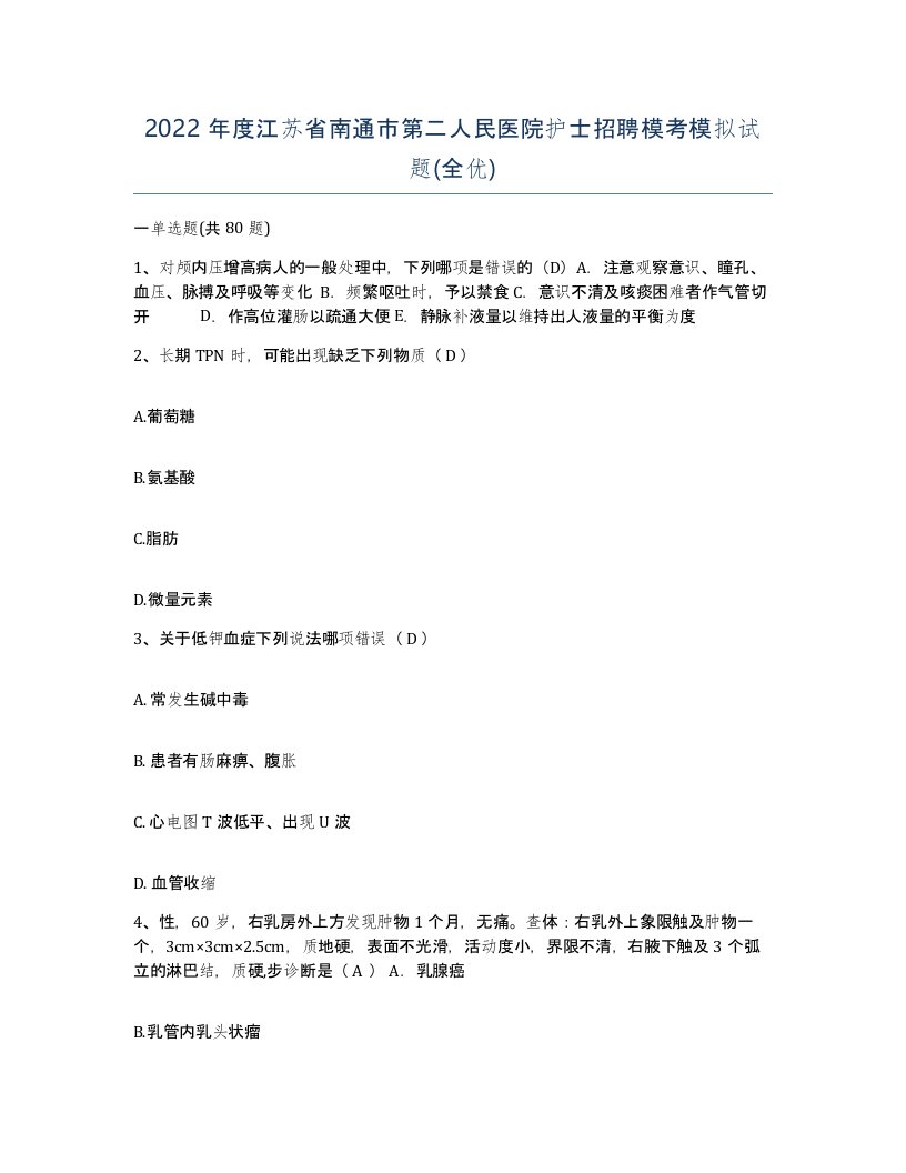 2022年度江苏省南通市第二人民医院护士招聘模考模拟试题全优