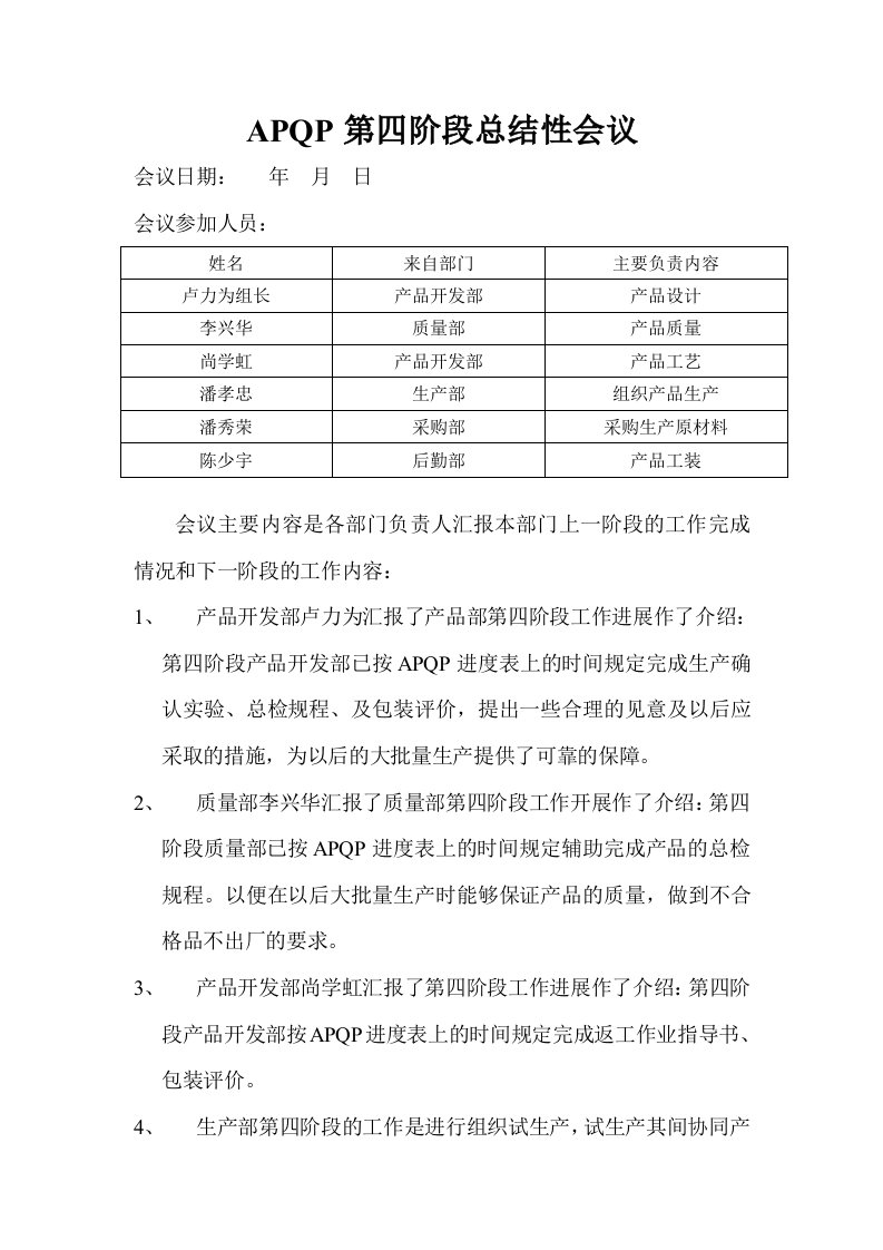 APQP-4APQP第四階段總結性會議-经营管理