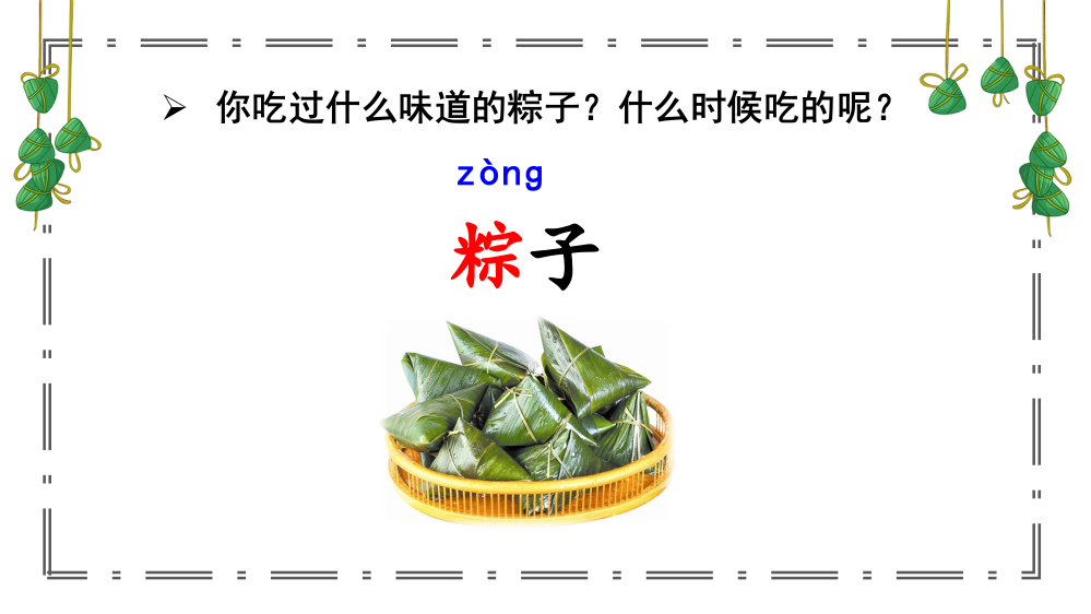 部编版一年级语文下册《端午粽》教学课件