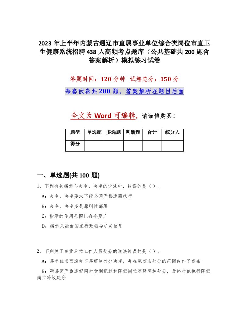 2023年上半年内蒙古通辽市直属事业单位综合类岗位市直卫生健康系统招聘438人高频考点题库公共基础共200题含答案解析模拟练习试卷