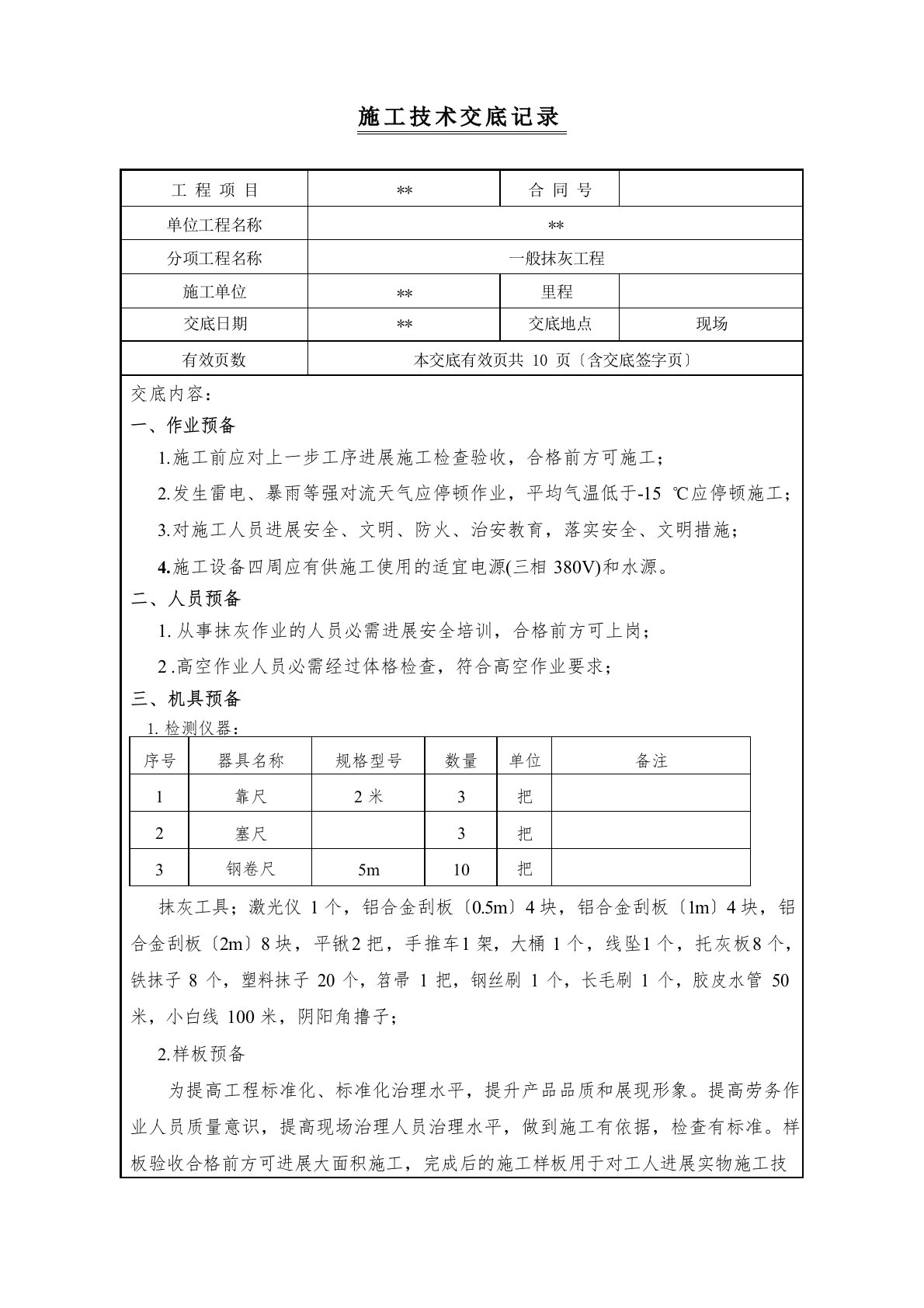 抹灰工程施工安全技术交底