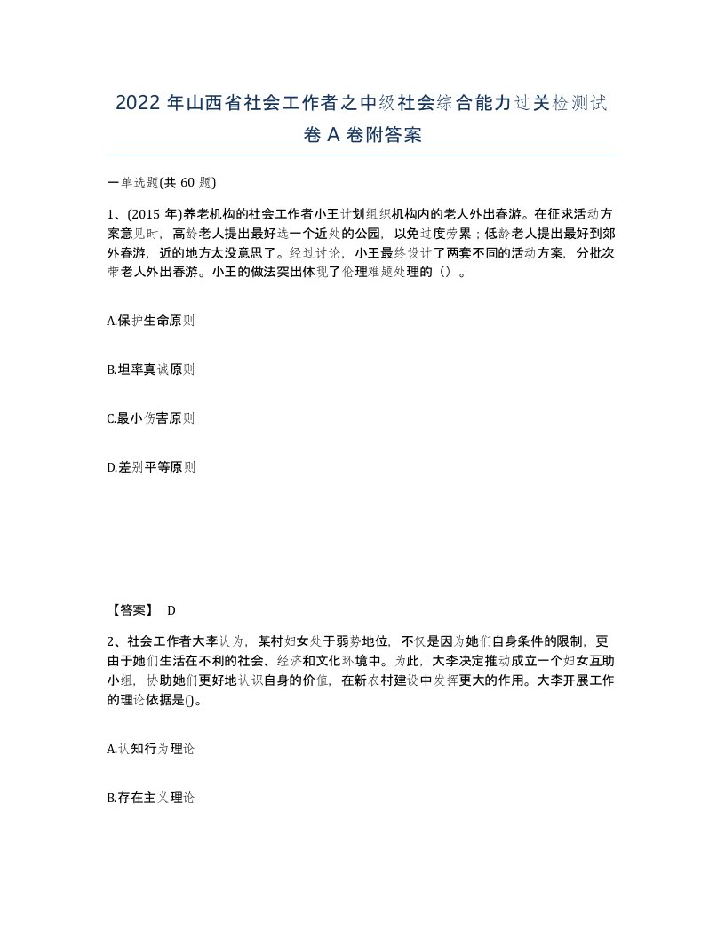 2022年山西省社会工作者之中级社会综合能力过关检测试卷A卷附答案