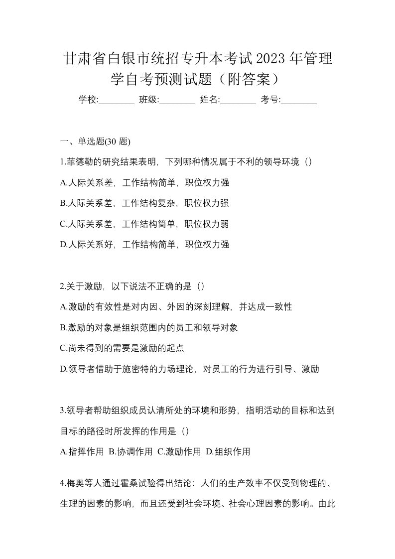 甘肃省白银市统招专升本考试2023年管理学自考预测试题附答案