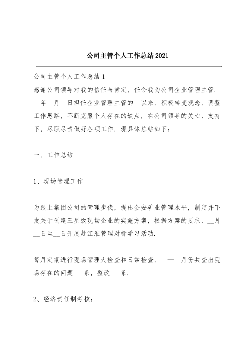 公司主管个人工作总结2021