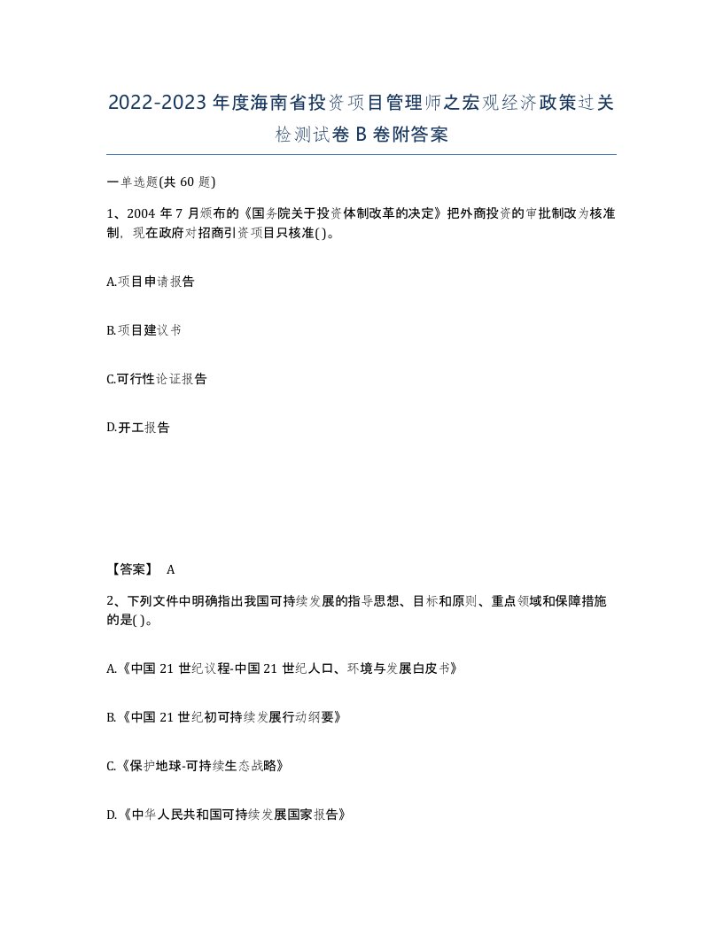 2022-2023年度海南省投资项目管理师之宏观经济政策过关检测试卷B卷附答案