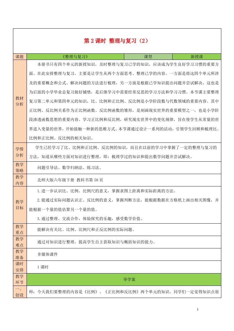 2023六年级数学下册整理与复习第2课时整理与复习2教案北师大版