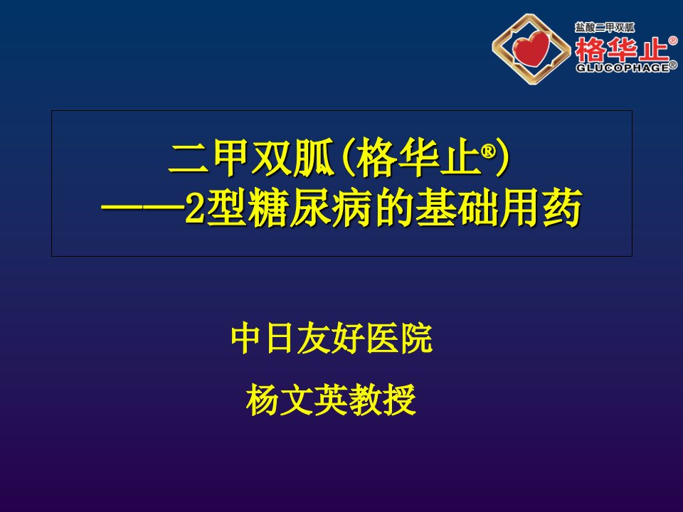 二甲双胍格华止型糖尿病的基础用药ppt课件