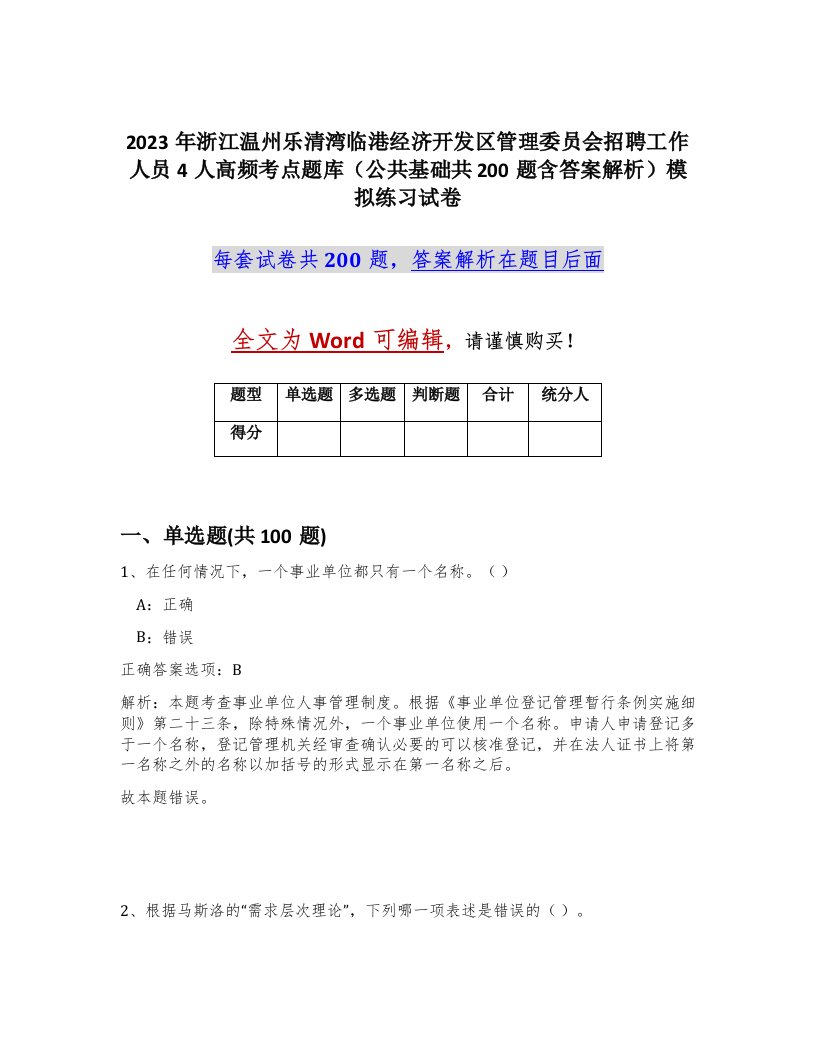 2023年浙江温州乐清湾临港经济开发区管理委员会招聘工作人员4人高频考点题库公共基础共200题含答案解析模拟练习试卷