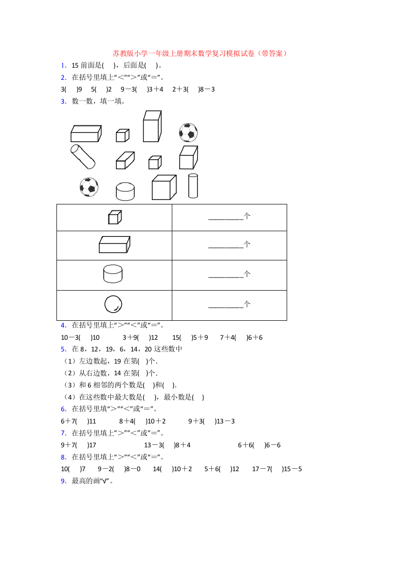 苏教版小学一年级上册期末数学复习模拟试卷(带答案)