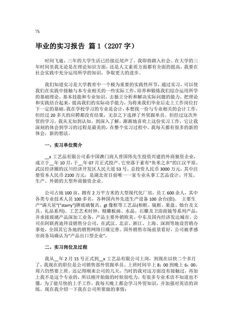 毕业的实习报告汇总7篇