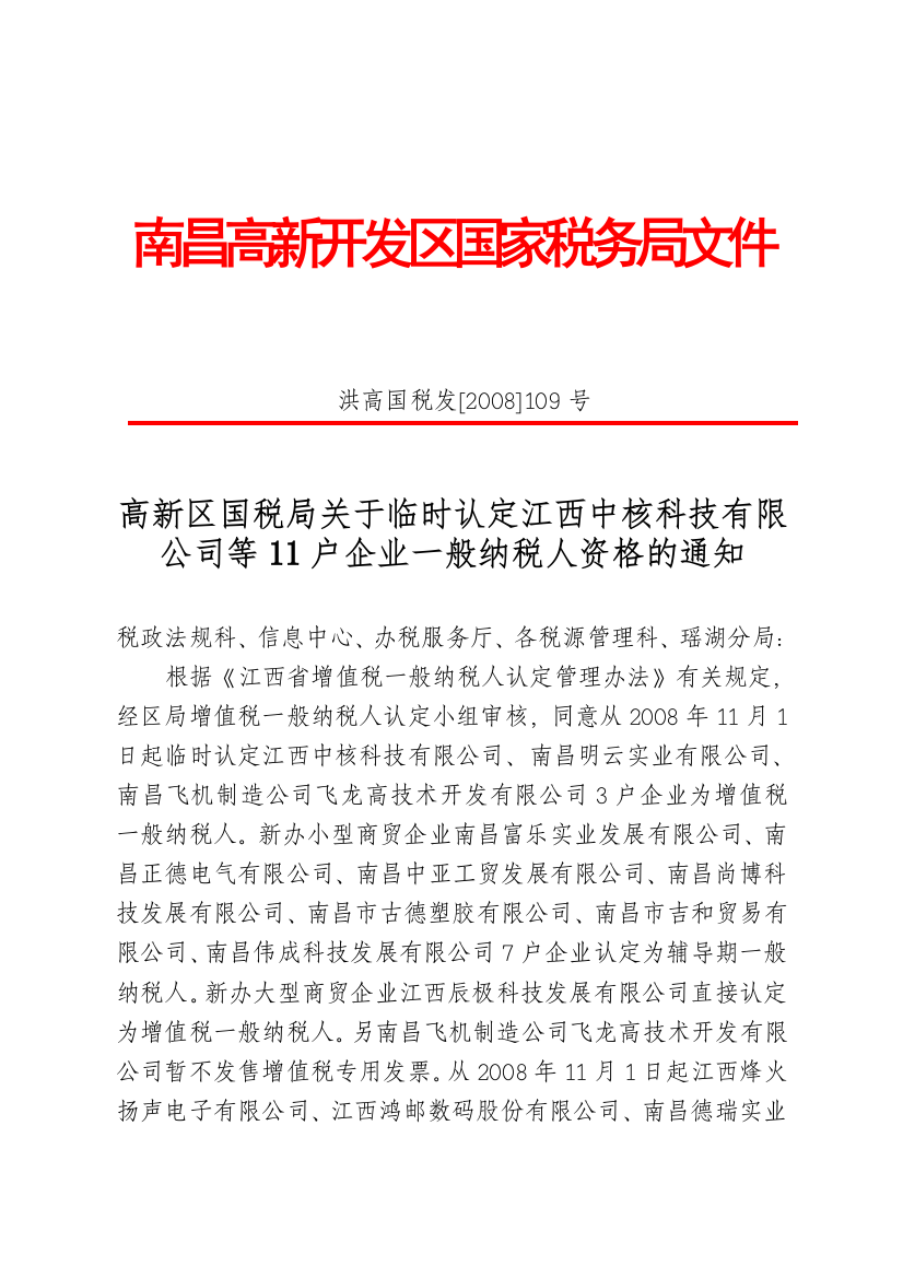 关于临时认定江西中核科技有限公司等11户企业一般纳税人资格的