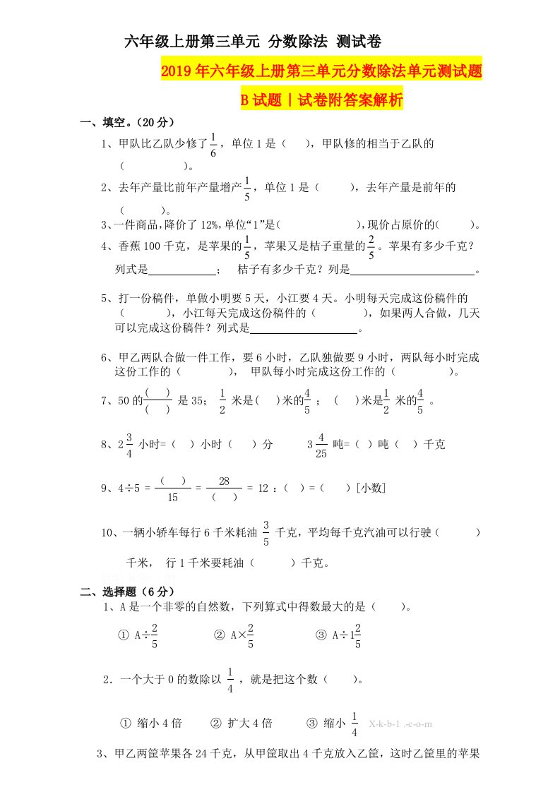 2019年六年级上册第三单元分数除法单元测试题B试题｜试卷附答案解析