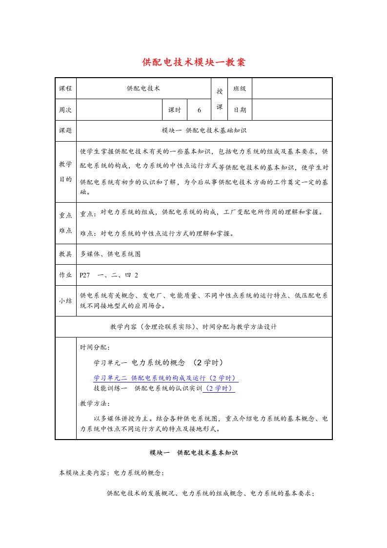 《供配电技术》全套教案