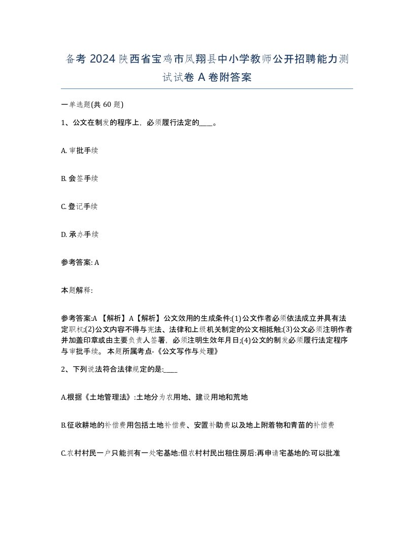 备考2024陕西省宝鸡市凤翔县中小学教师公开招聘能力测试试卷A卷附答案