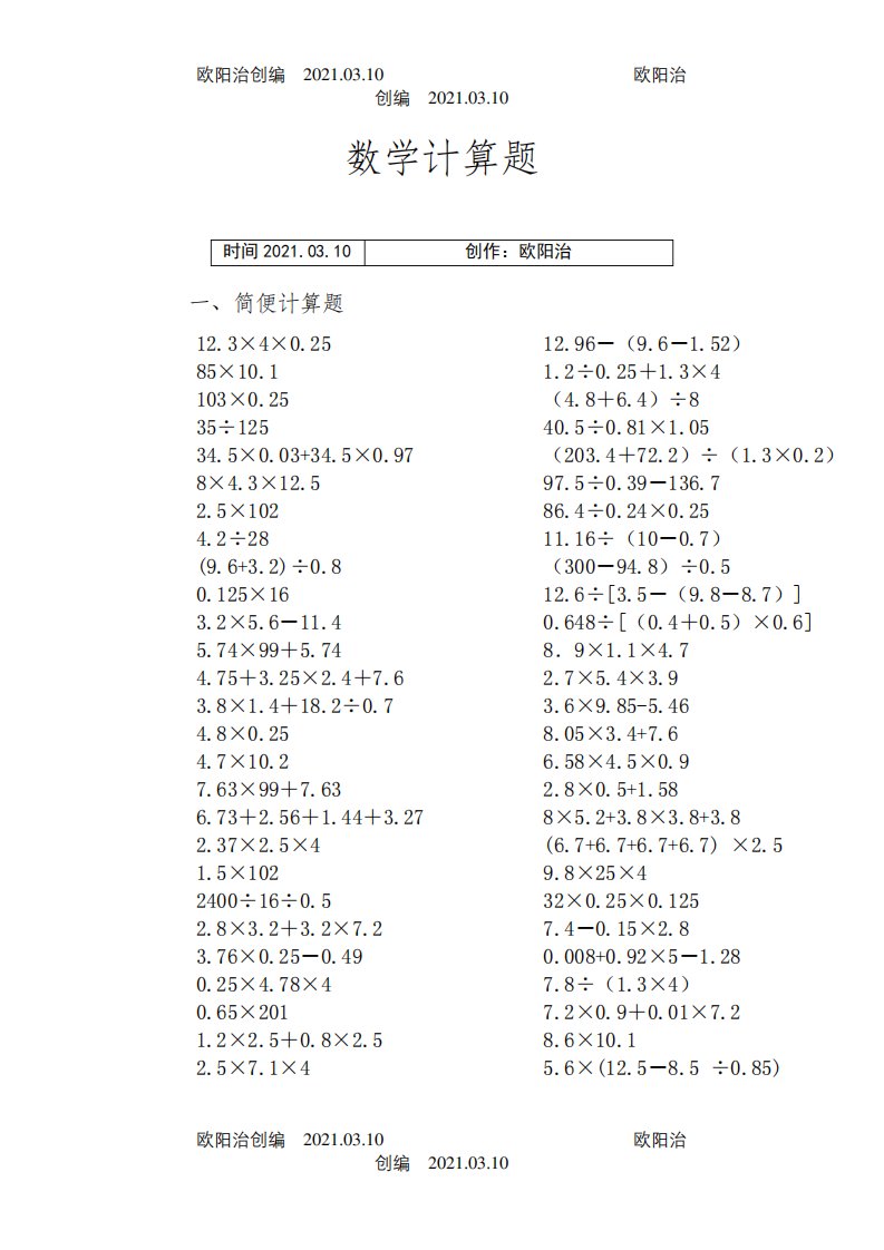 小学五年级数学计算题(巧算与速算)之欧阳治创编