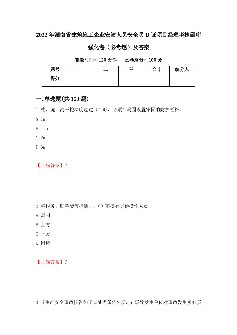 2022年湖南省建筑施工企业安管人员安全员B证项目经理考核题库强化卷必考题及答案第94套