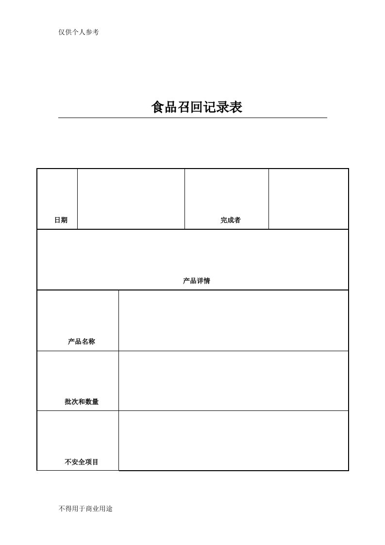 食品召回记录表